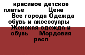 красивое детское платье 120-122 › Цена ­ 2 000 - Все города Одежда, обувь и аксессуары » Женская одежда и обувь   . Мордовия респ.
